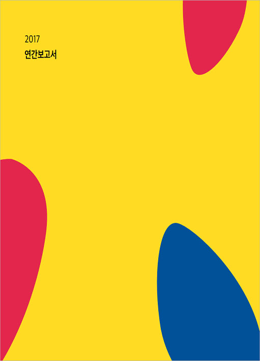 2017 연간보고서