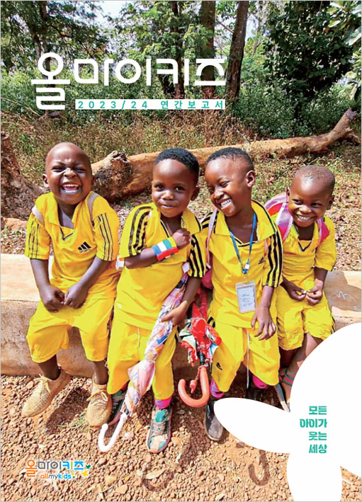 2023-2024 연간보고서